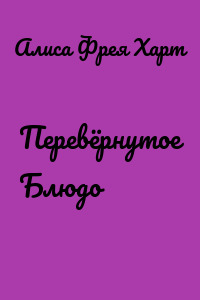 Перевёрнутое Блюдо