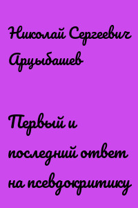 Первый и последний ответ на псевдокритику