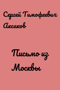 Письмо из Москвы