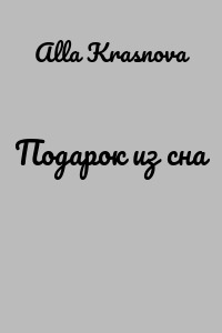 Подарок из сна
