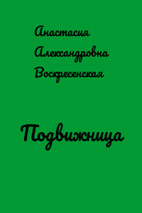 Подвижница