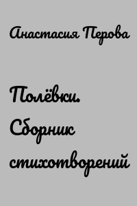 Полёвки. Сборник стихотворений