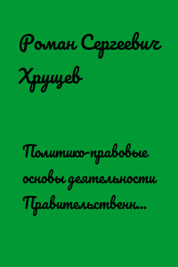Политико-правовые основы деятельности Правительственного банка Фарерских островов