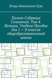 Полное собрание сочинений. Том 4. Истина. Учебное пособие для 1—8 классов общеобразовательной школы