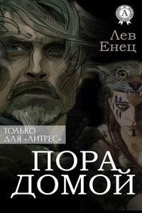 Пора Домой