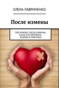 После измены. Про кризис после измены, и как его пережить. Теория и практика