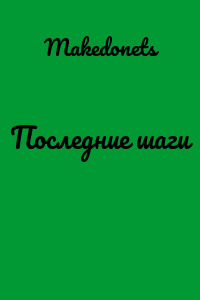 Последние шаги