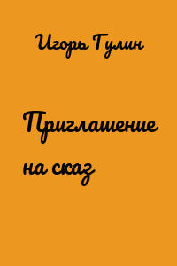 Приглашение на сказ