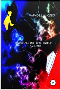 Приключения Дженнифер и Даниэля
