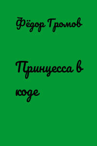 Принцесса в коде