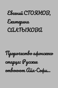 Пророчество афонского старца: Русские отвоюют Айя-Софию и вернут ее грекам