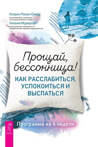 Прощай, бессоница! Как расслабиться, успокоиться и выспаться. Программа на 4 недели