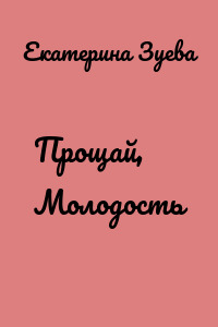 Прощай, Молодость