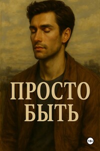 Просто быть