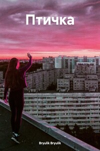 Птичка