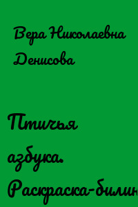 Птичья азбука. Раскраска-билингва