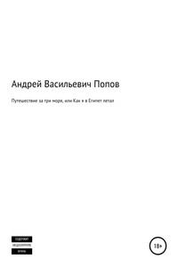 Путешествие за три моря, или Как я в Египет летал