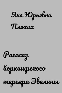 Рассказ йоркширского терьера Эвелины