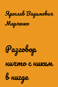 Разговор ничто с никем в нигде