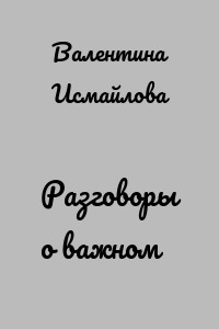 Разговоры о важном