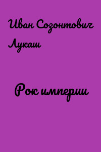 Рок империи