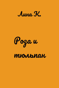Роза и тюльпан