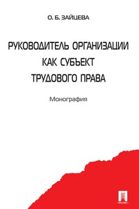 Руководитель организации как субъект трудового права