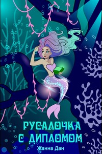 Русалочка с дипломом