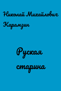 Руская старина