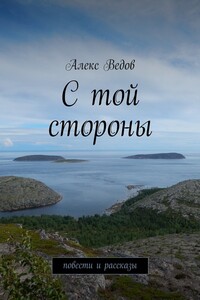 С той стороны. Повести и рассказы