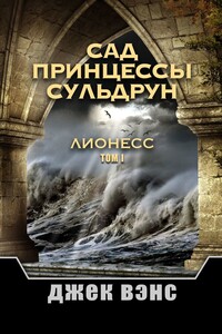 Сад принцессы Сульдрун. Лионесс. Том I