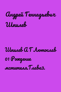 Шпилев А Г Лютослав 01 Рождение мстителя.Глава3.