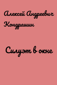 Силуэт в окне