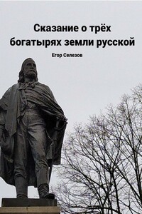 Сказание о трёх богатырях земли русской