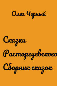 Сказки Расторгуевского леса. Сборник сказок