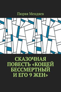 Сказочная повесть «Кощей Бессмертный и его 9 жен»
