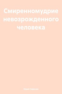 Смиренномудрие невозрожденного человека
