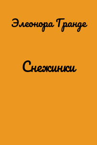 Снежинки