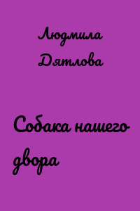 Собака нашего двора