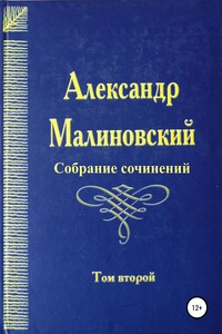 Собрание сочинений. Том 2
