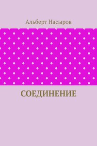 Соединение