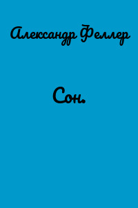 Сон.