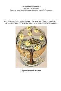 Стабильные изотопы в археологических исследованиях: методические проблемы и историческая проблематика. Сборник тезисов V заседания
