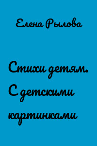 Стихи детям. С детскими картинками