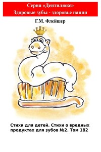 Стихи для детей. Стихи о вредных продуктах для зубов №2. Том 182. Серия «Дентилюкс». Здоровые зубы – здоровье нации