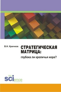 Стратегическая Матрица: глубока ли кроличья нора? Монография