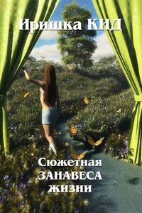 Сюжетная ЗАНАВЕСА Жизни