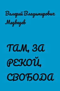 ТАМ, ЗА РЕКОЙ, СВОБОДА