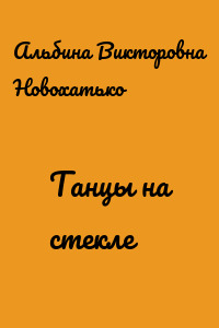 Танцы на стекле