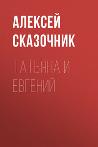 Татьяна и Евгений